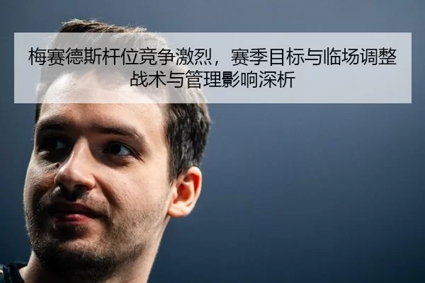 mei-sai-de-si-gan-wei-jing-zheng-ji-lie-sai-ji-mu-biao-yu-lin-chang-tiao-zheng-zhan-shu-yu-guan-li-ying-xiang-shen-xi-2-765.jpg